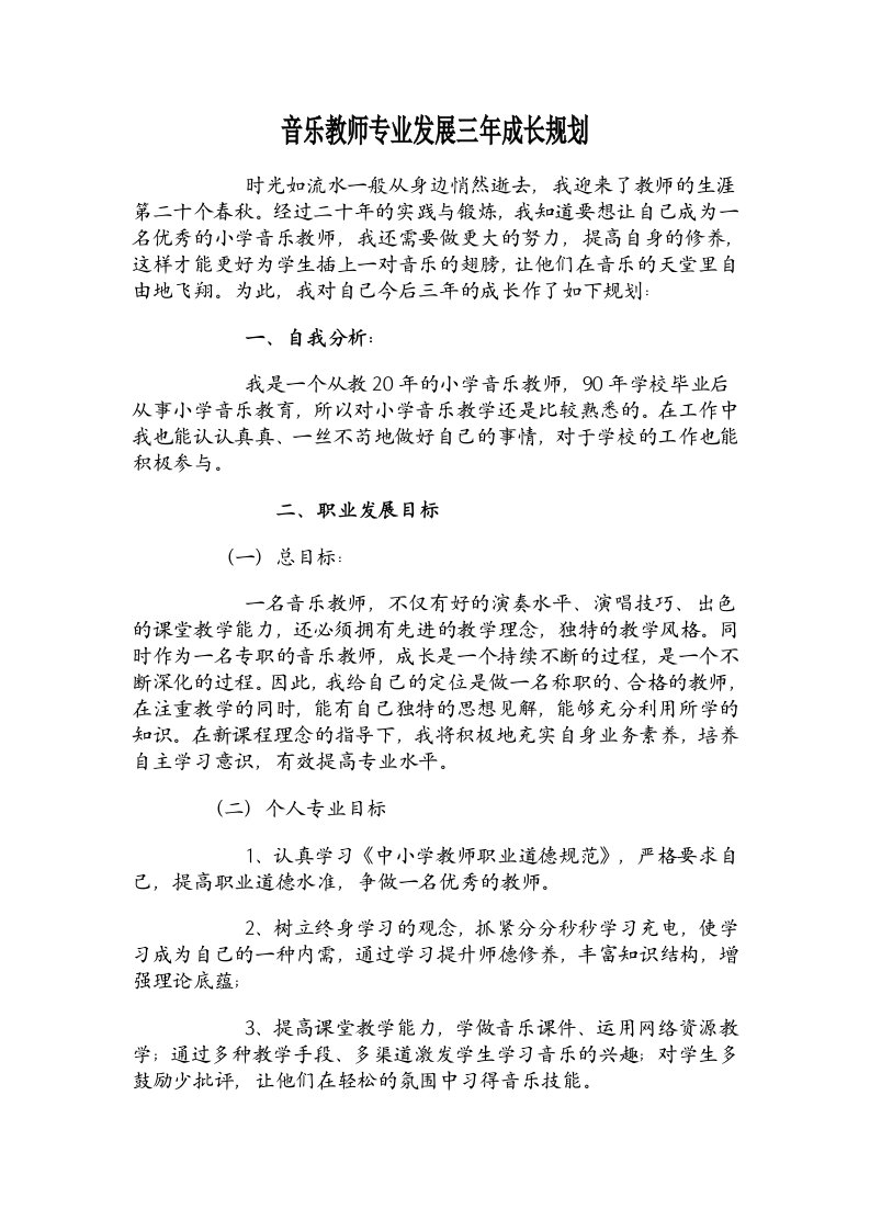 音乐教师专业发展三年成长规划