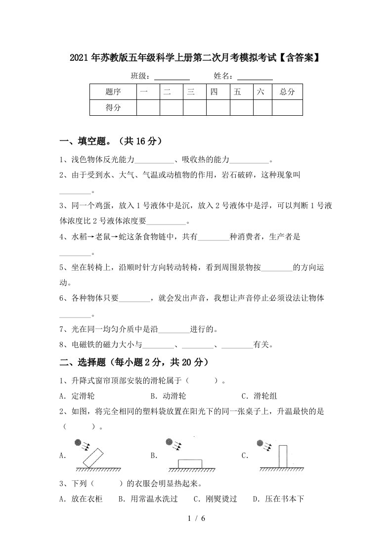 2021年苏教版五年级科学上册第二次月考模拟考试含答案