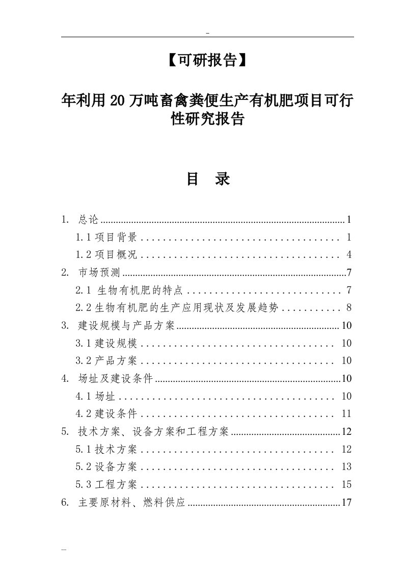 【可研报告】年利用20万吨畜禽粪便生产有机肥项目可行性研究报告