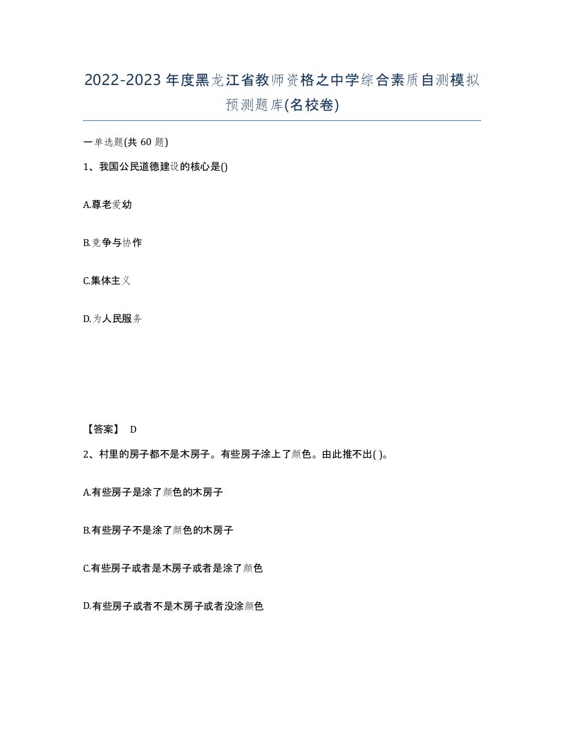 2022-2023年度黑龙江省教师资格之中学综合素质自测模拟预测题库名校卷