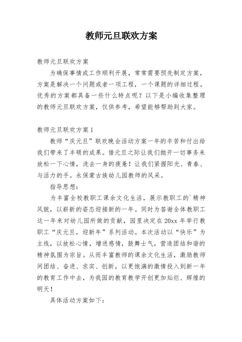 教师元旦联欢方案