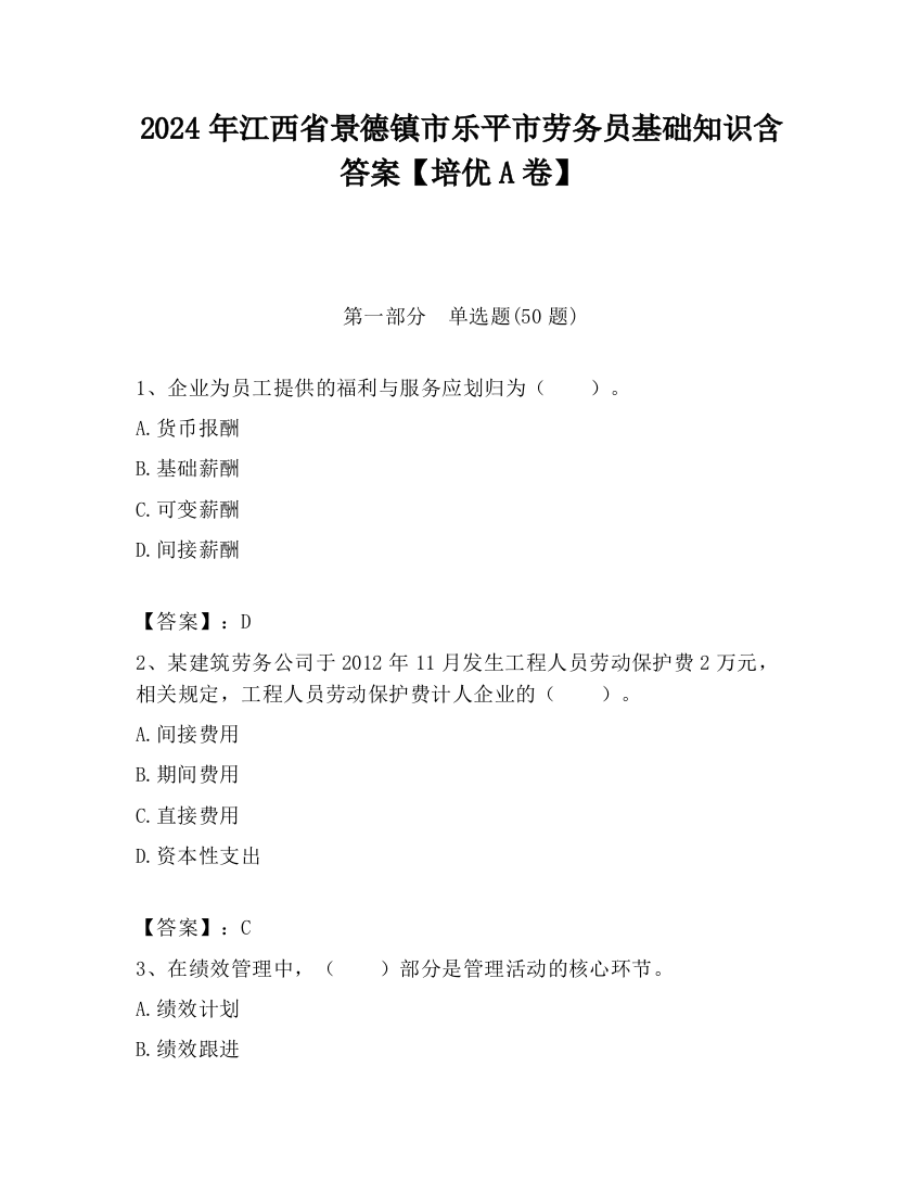 2024年江西省景德镇市乐平市劳务员基础知识含答案【培优A卷】