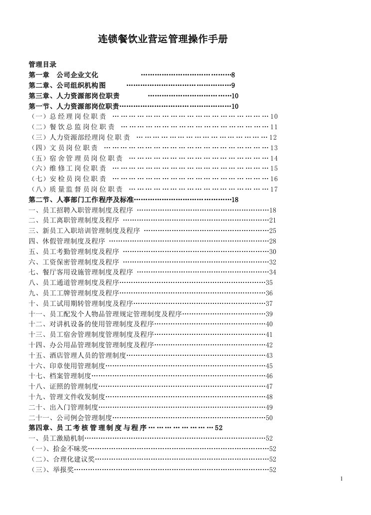 连锁餐饮业营运管理操作手册