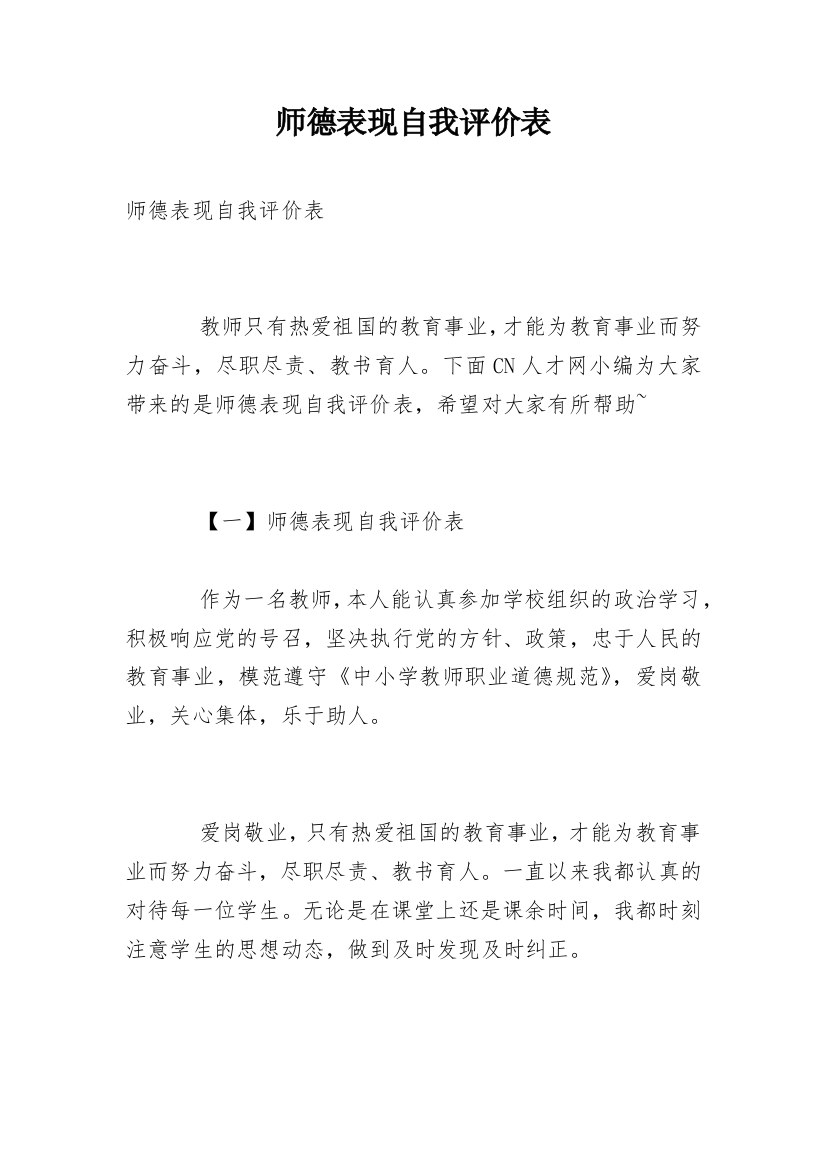 师德表现自我评价表