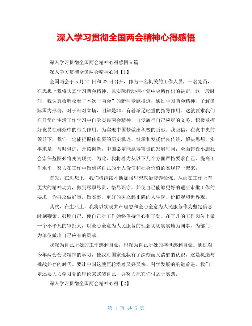 深入学习贯彻全国两会精神心得感悟