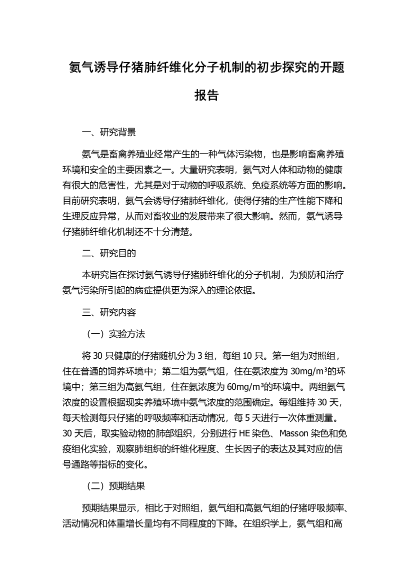 氨气诱导仔猪肺纤维化分子机制的初步探究的开题报告