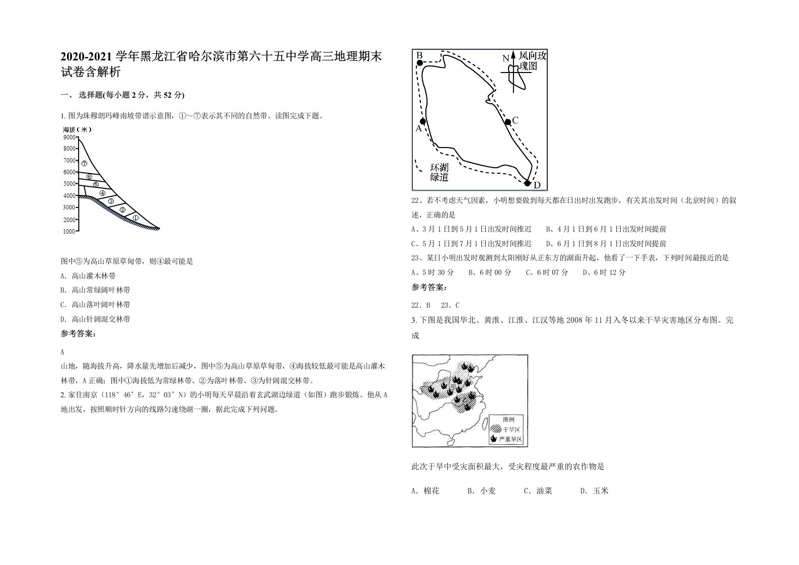 2020-2021学年黑龙江省哈尔滨市第六十五中学高三地理期末试卷含解析