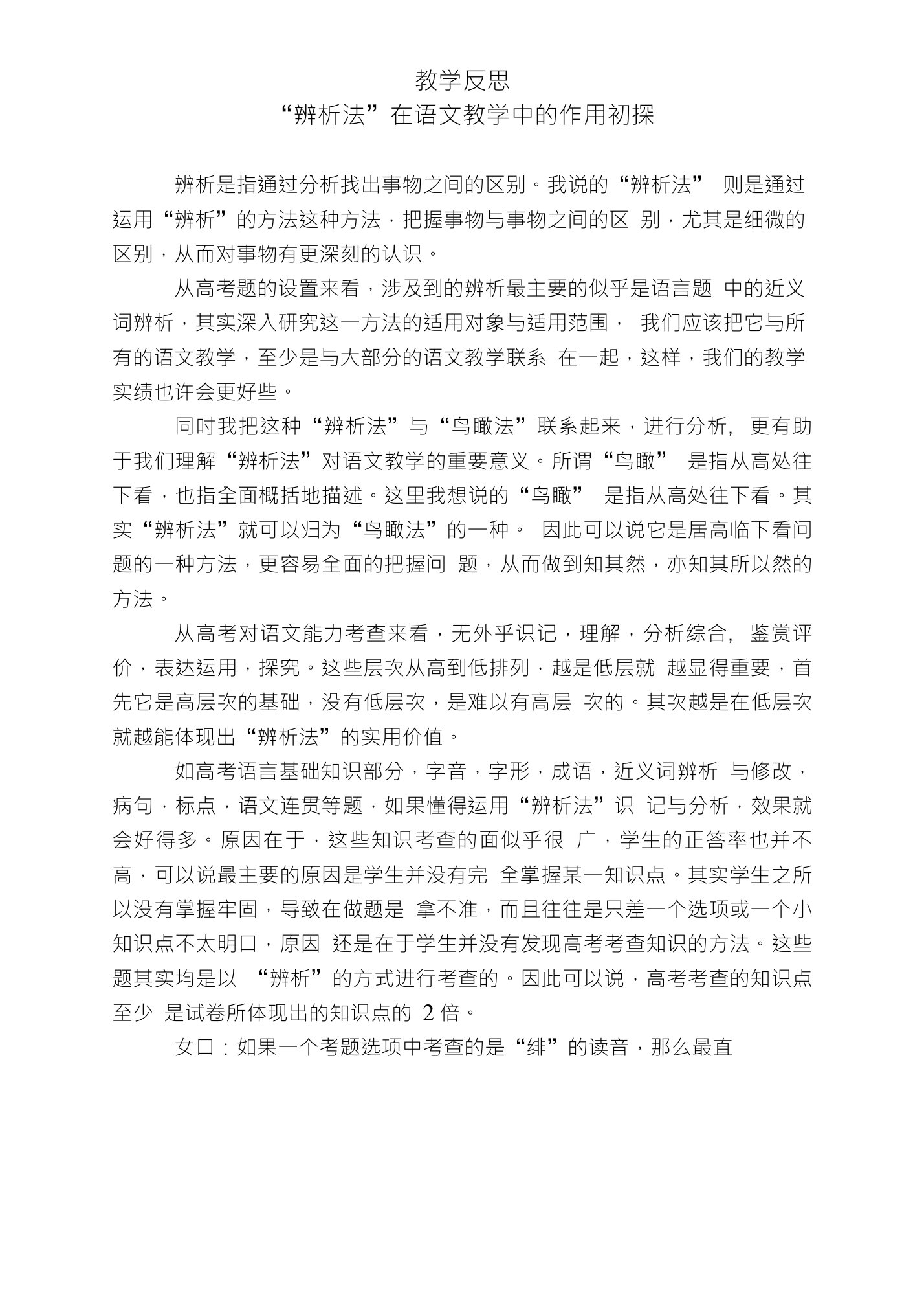 辨析法在语文教学中的作用初探