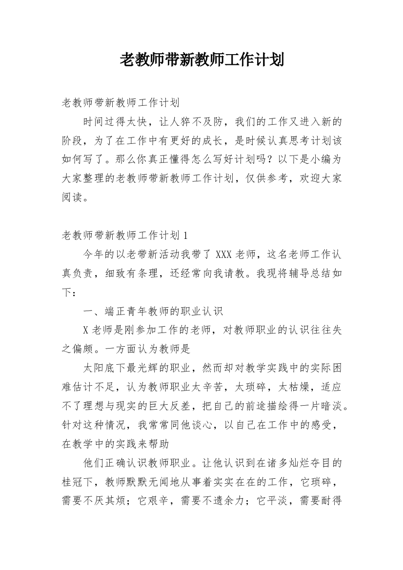 老教师带新教师工作计划_4