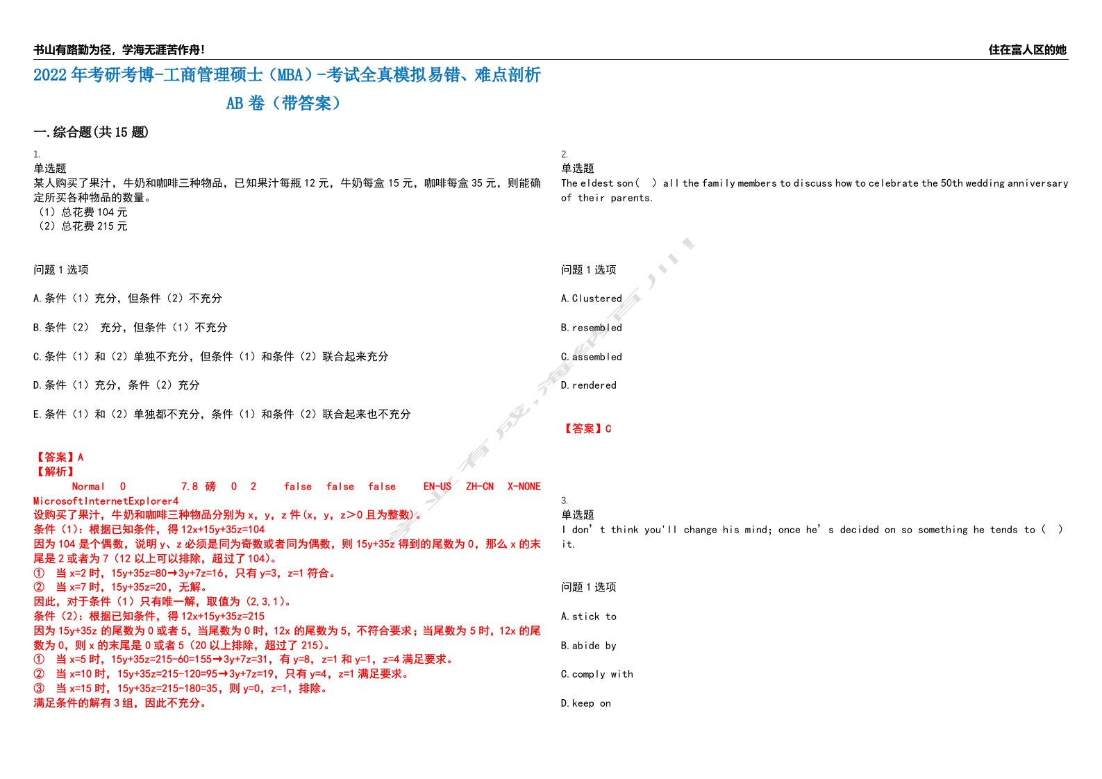 2022年考研考博-工商管理硕士（MBA）-考试全真模拟易错、难点剖析AB卷（带答案）试题号：50