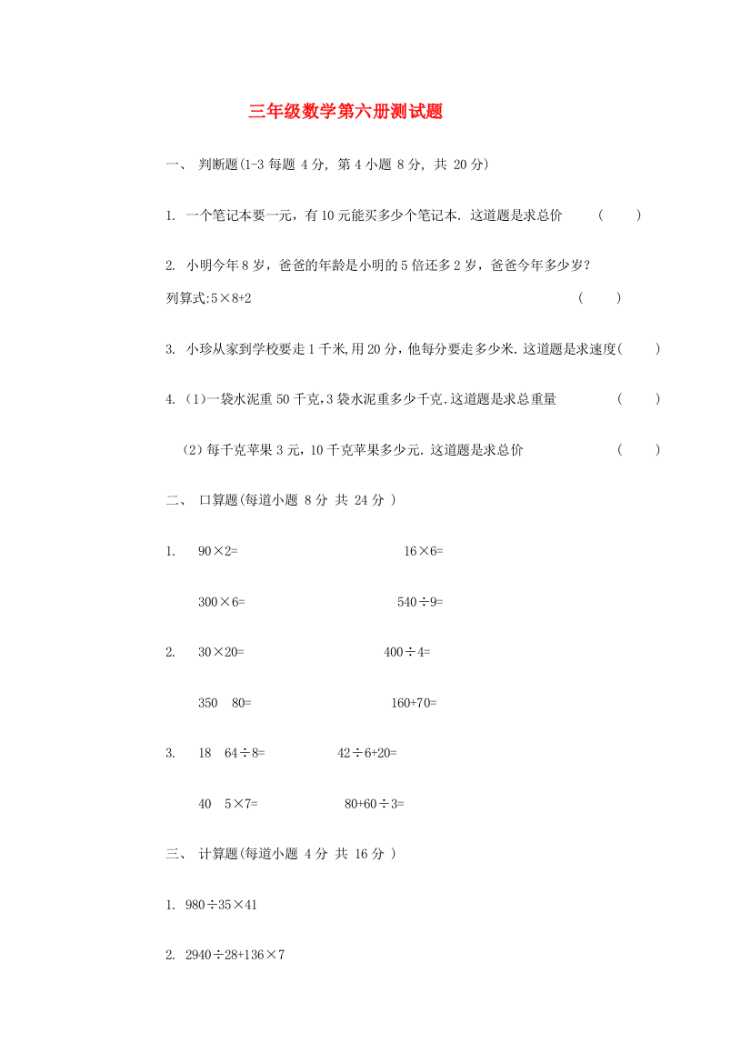 三年级数学第六册测试题1（无答案）人教版