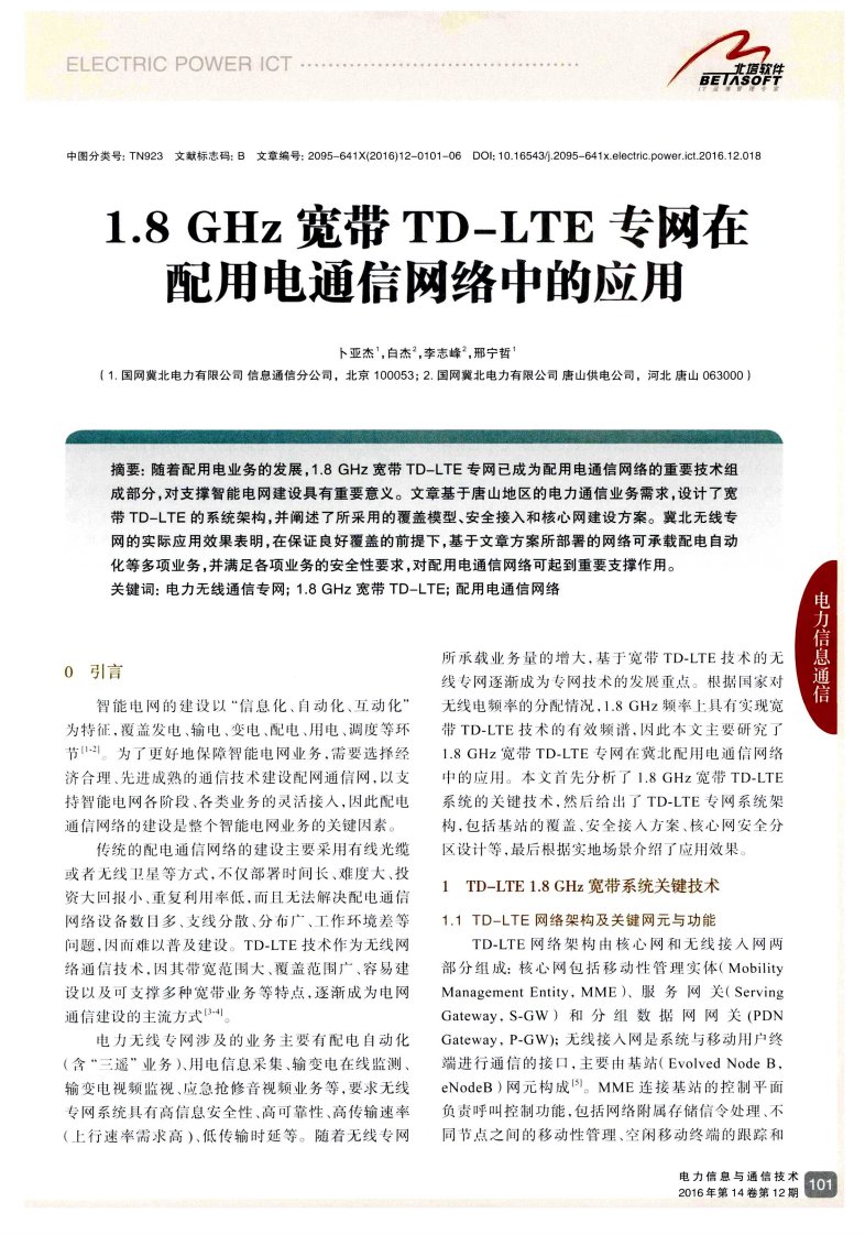 1.8GHz宽带TD-LTE专网在配用电通信网络中应用