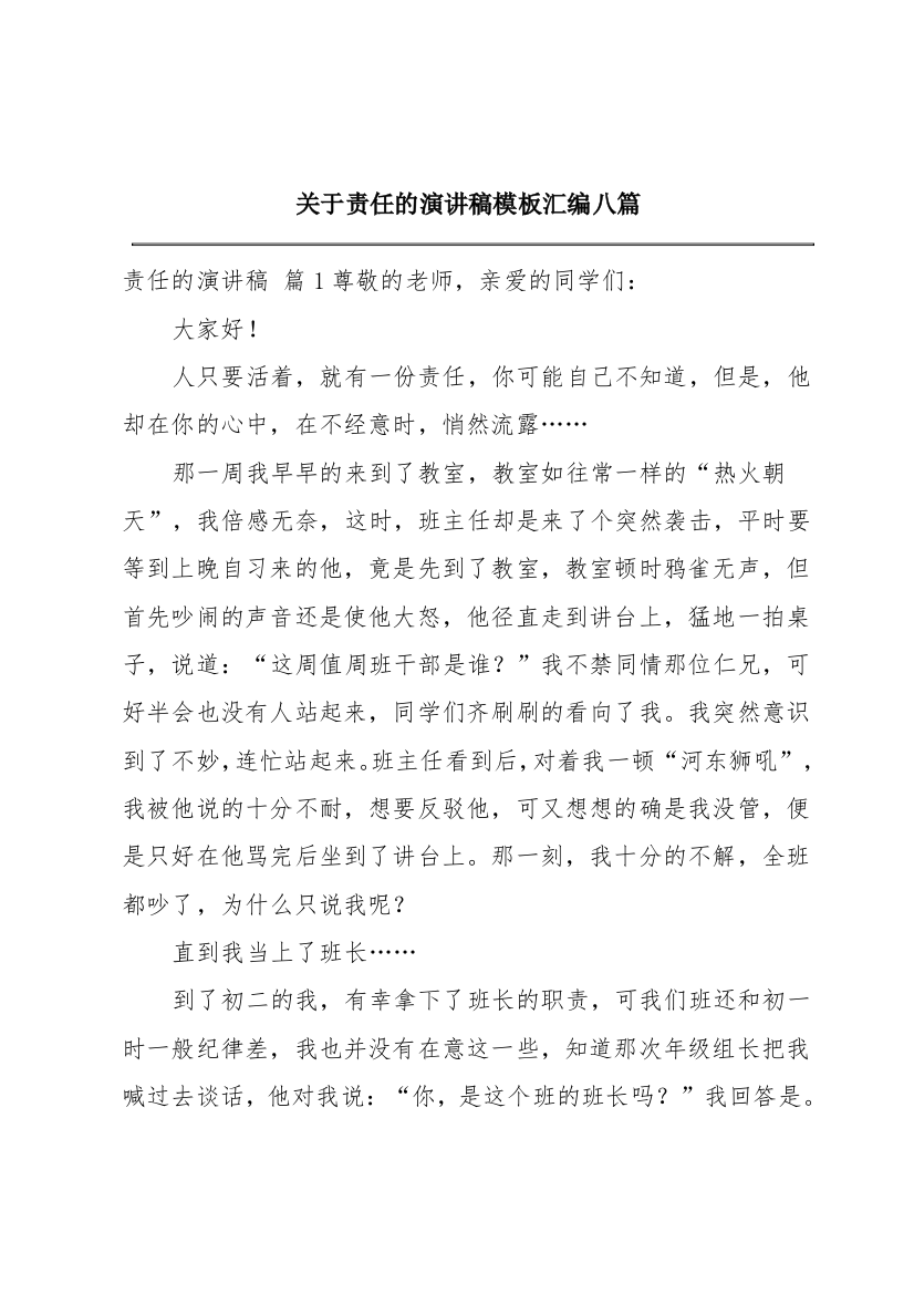 关于责任的演讲稿模板汇编八篇