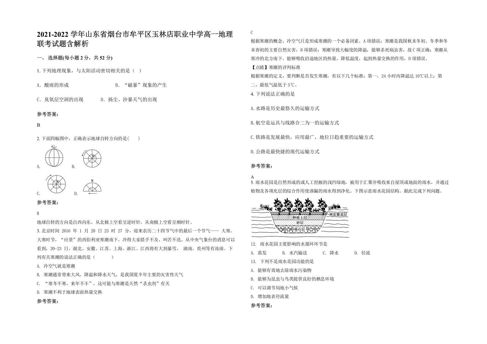 2021-2022学年山东省烟台市牟平区玉林店职业中学高一地理联考试题含解析