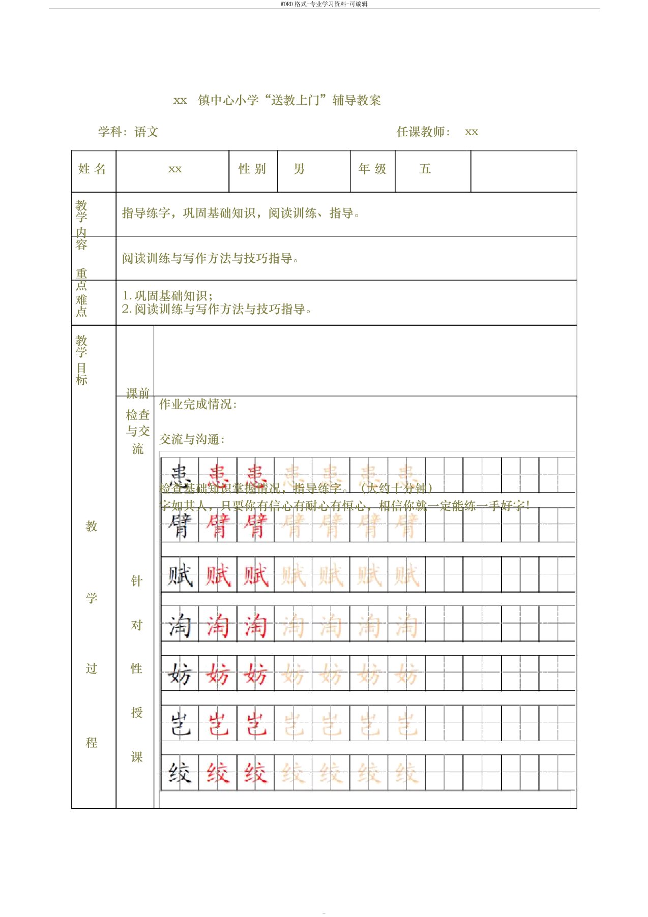 小学“送教上门”辅导教案