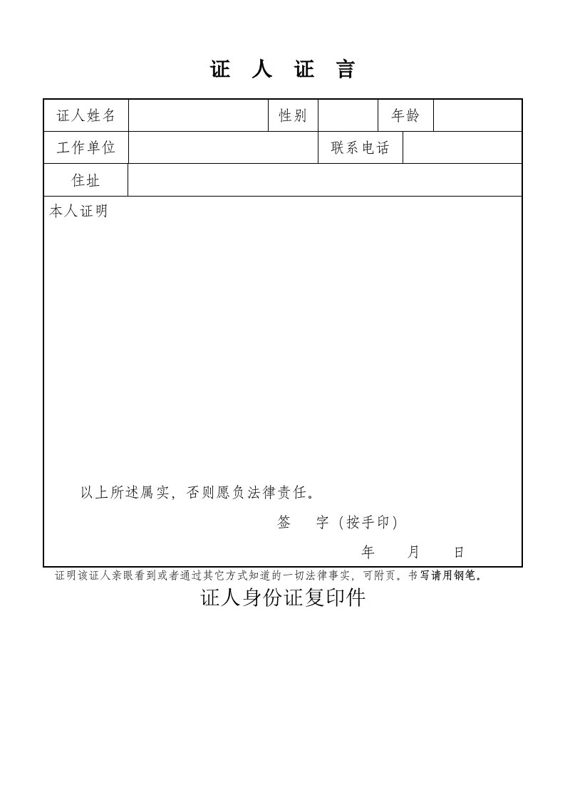 工伤认定申请证人证言格式