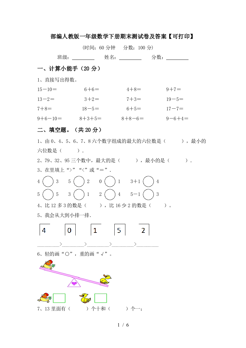 部编人教版一年级数学下册期末测试卷及答案【可打印】