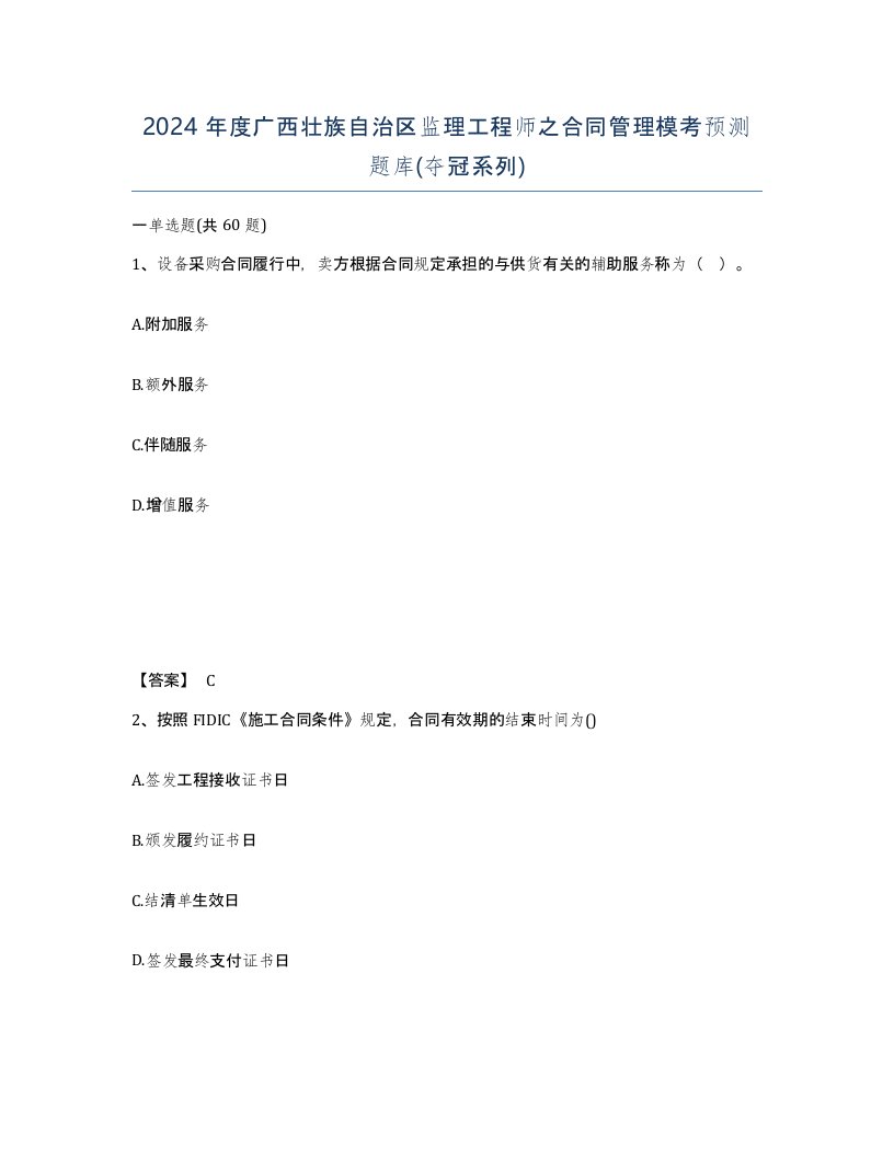 2024年度广西壮族自治区监理工程师之合同管理模考预测题库夺冠系列