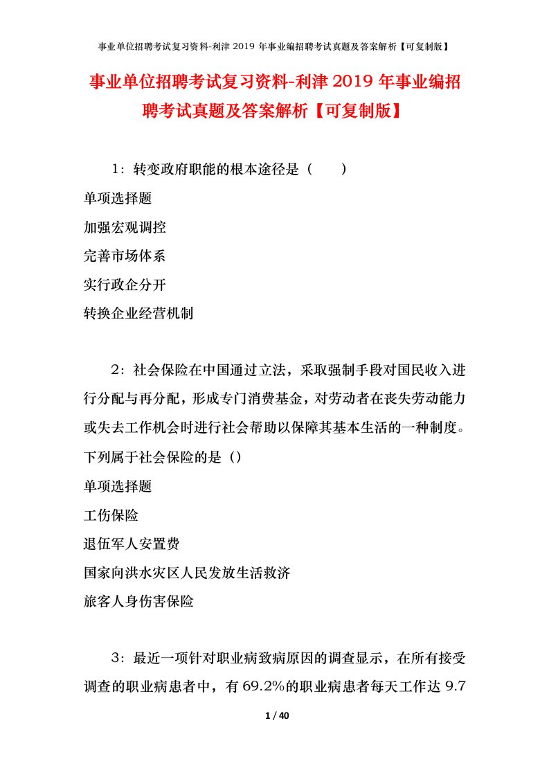 事业单位招聘考试复习资料-利津2019年事业编招聘考试真题及答案解析可复制版