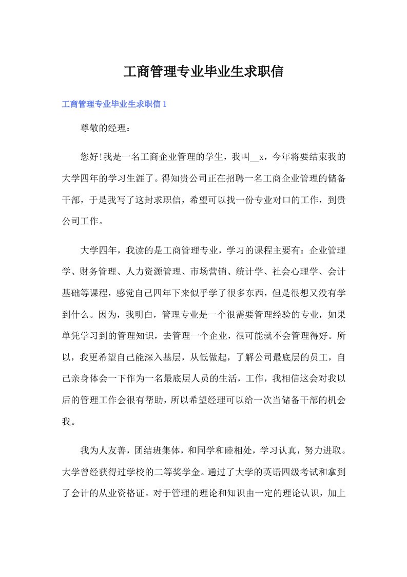 工商管理专业毕业生求职信