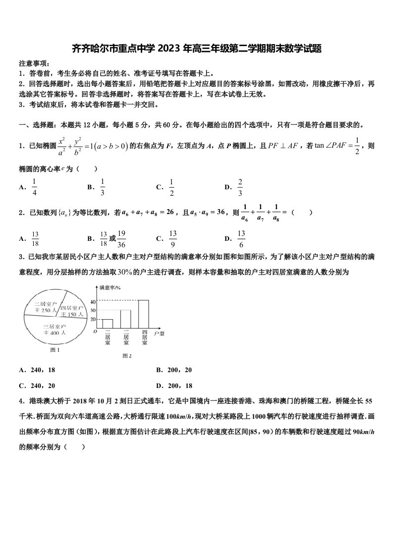 齐齐哈尔市重点中学2023年高三年级第二学期期末数学试题含解析