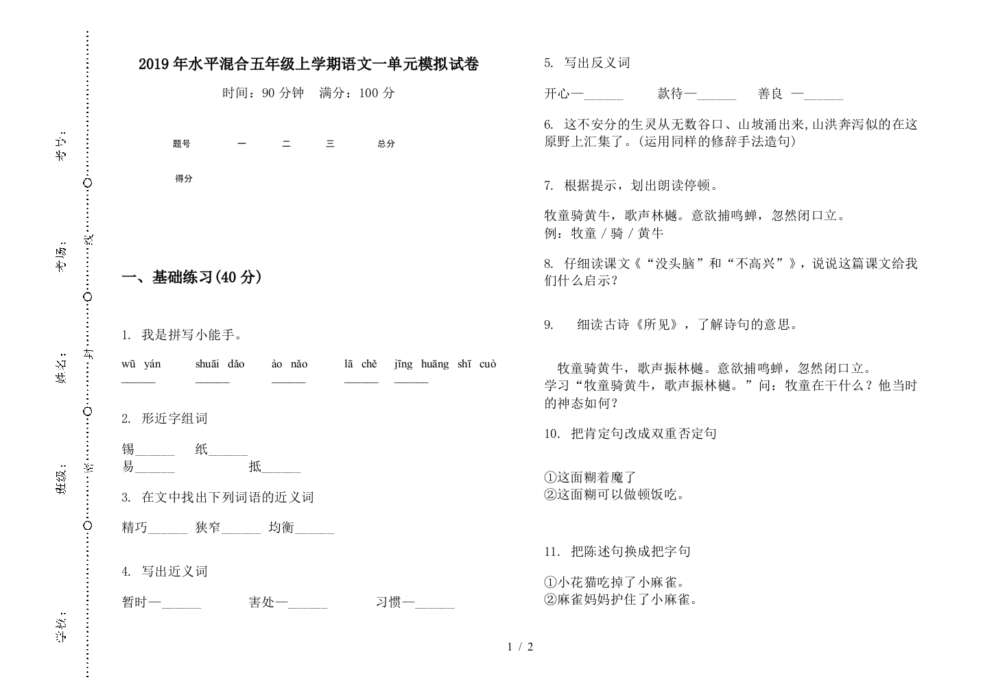 2019年水平混合五年级上学期语文一单元模拟试卷