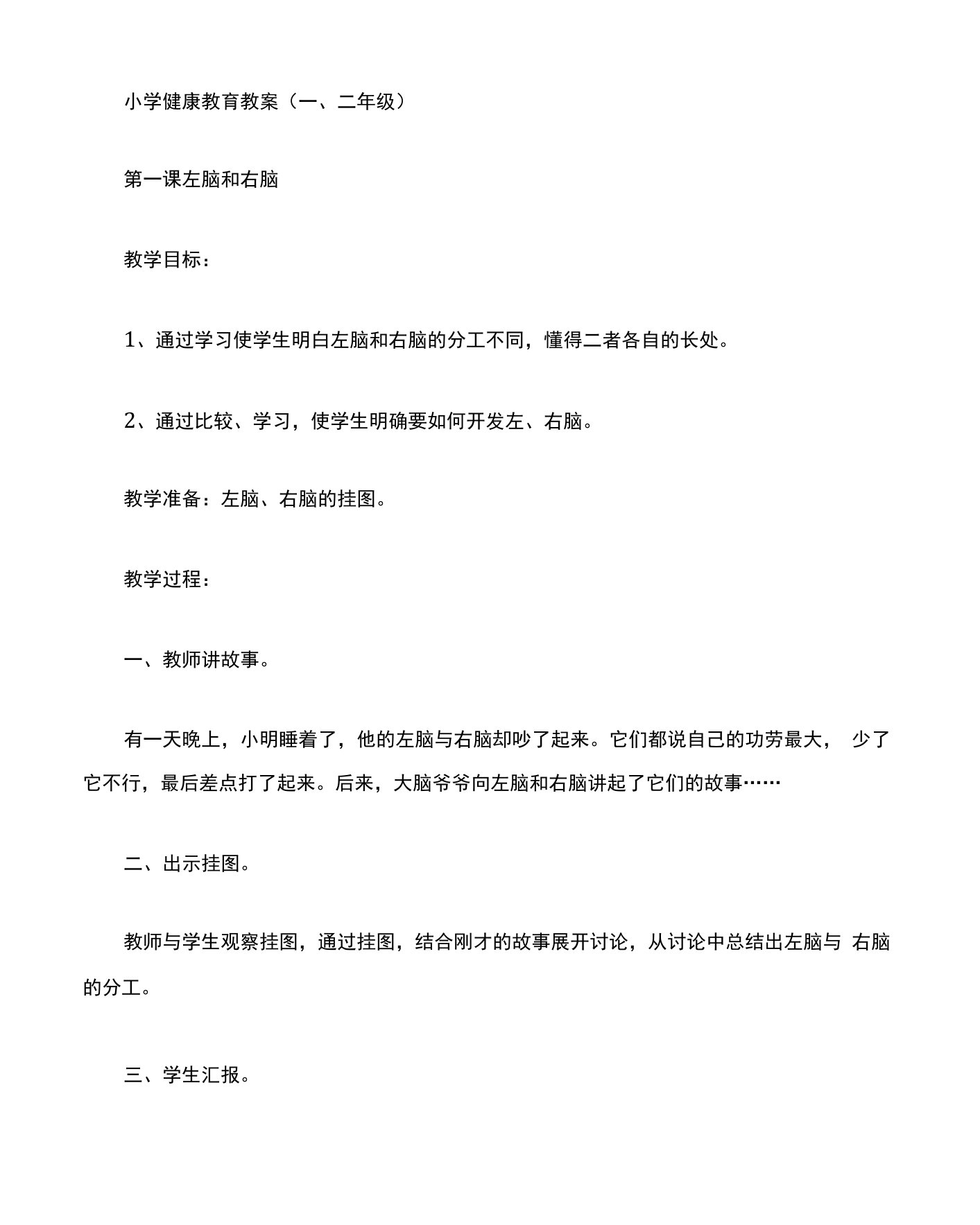 小学健康教育教案