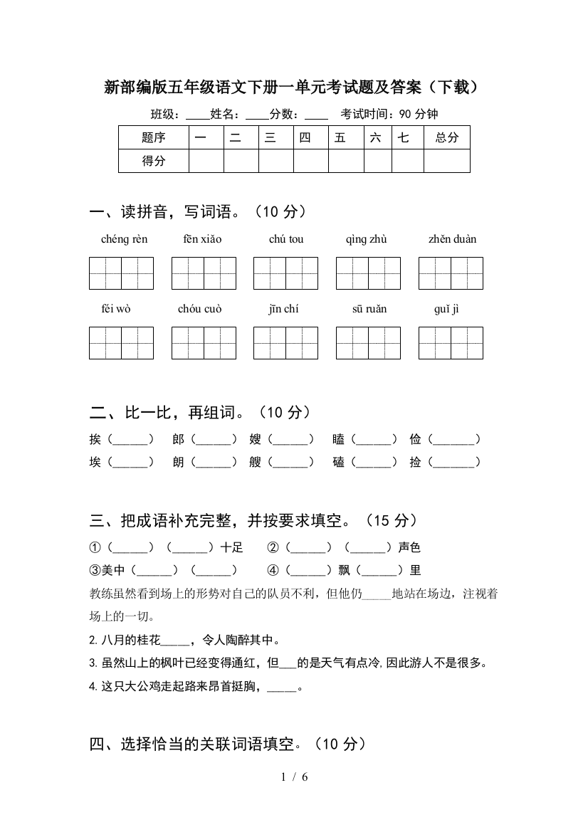 新部编版五年级语文下册一单元考试题及答案(下载)