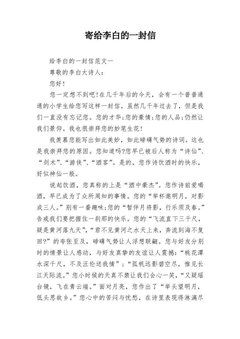 寄给李白的一封信