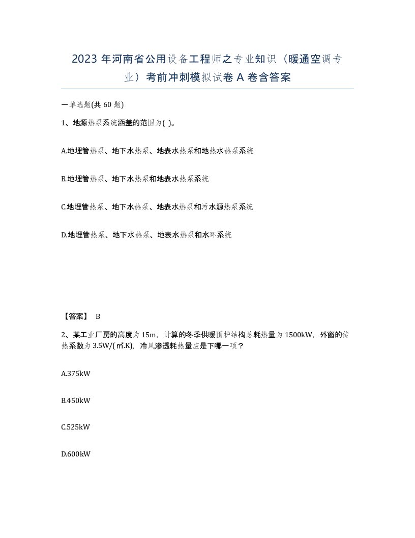 2023年河南省公用设备工程师之专业知识暖通空调专业考前冲刺模拟试卷A卷含答案