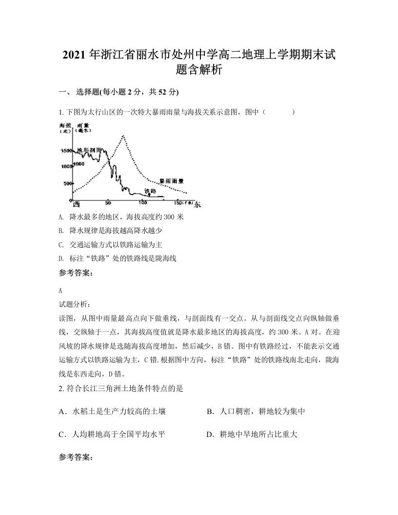 2021年浙江省丽水市处州中学高二地理上学期期末试题含解析