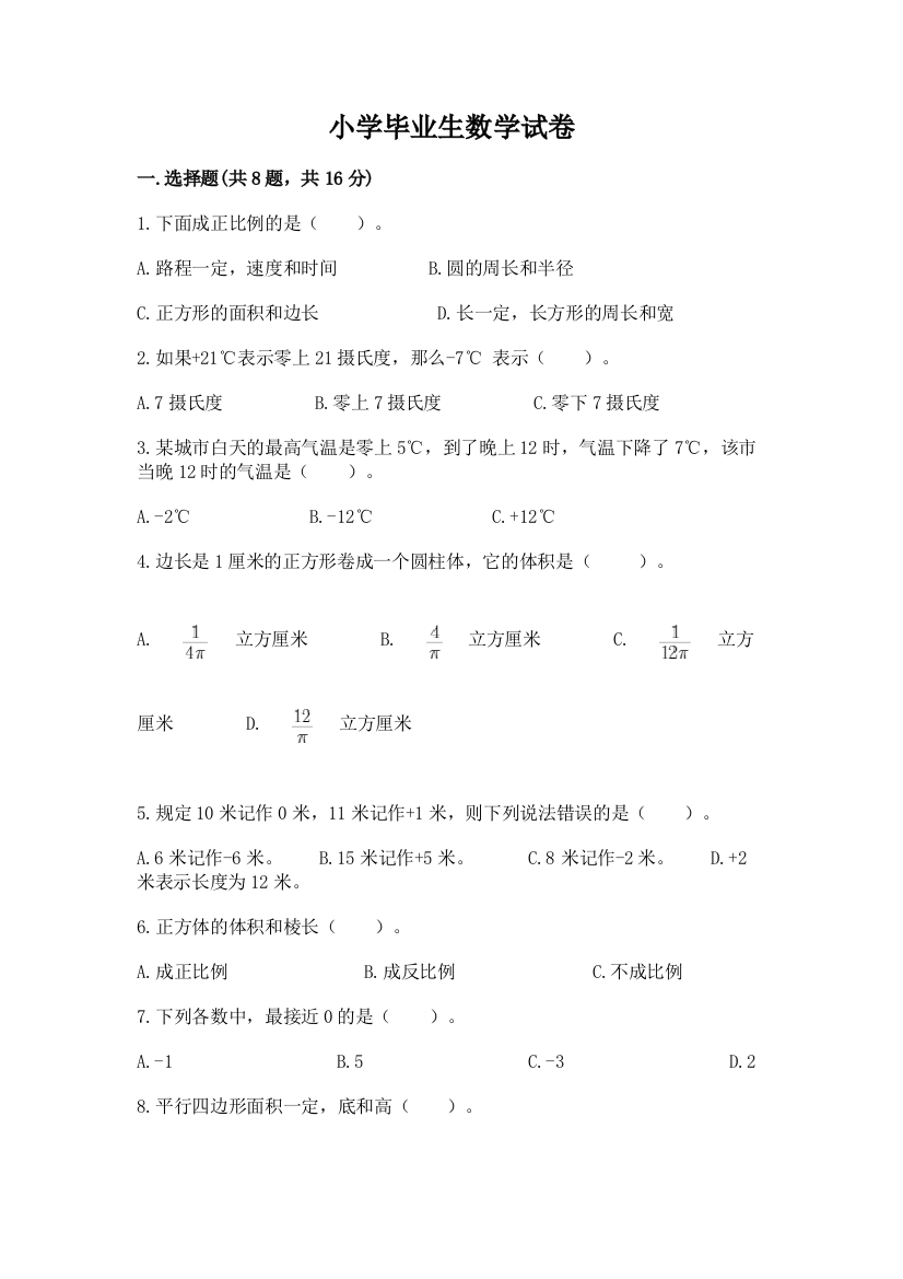 小学毕业生数学试卷及答案【易错题】