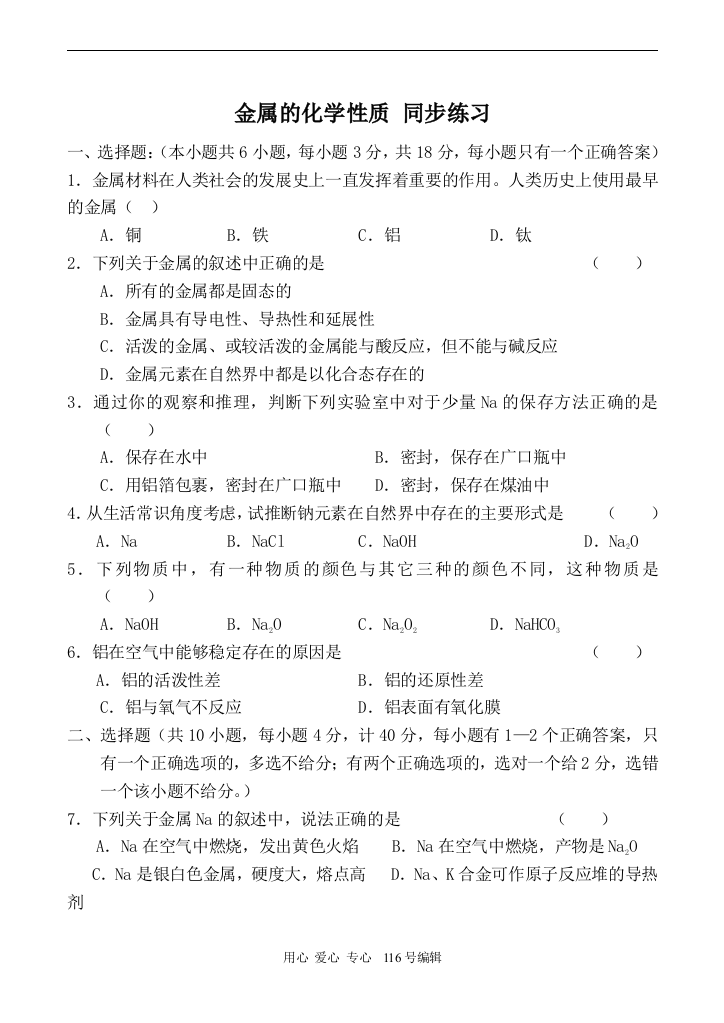 新人教必修1高中化学金属的化学性质