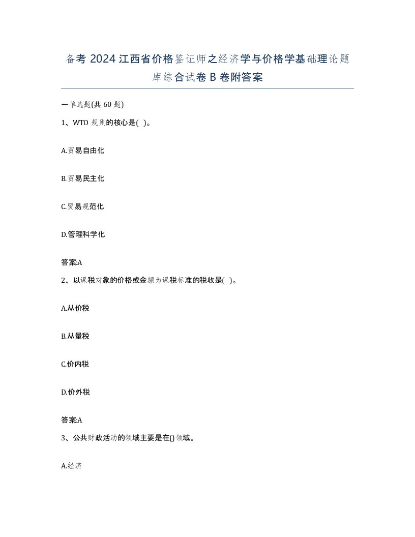 备考2024江西省价格鉴证师之经济学与价格学基础理论题库综合试卷B卷附答案