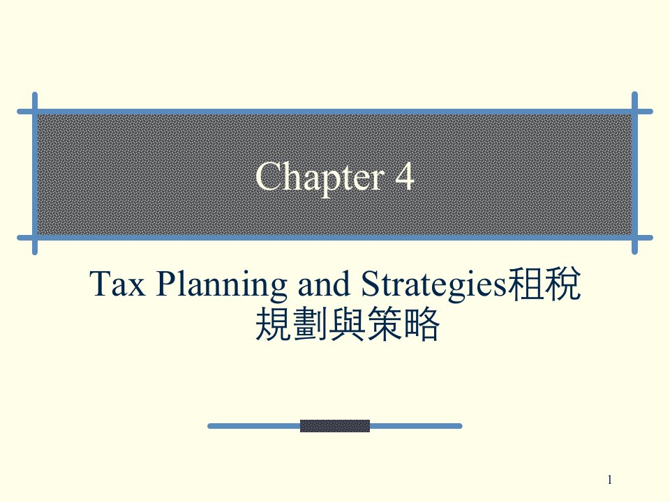 Strategies租税规划与策略