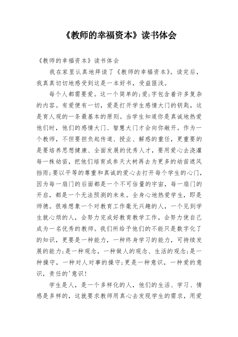 《教师的幸福资本》读书体会