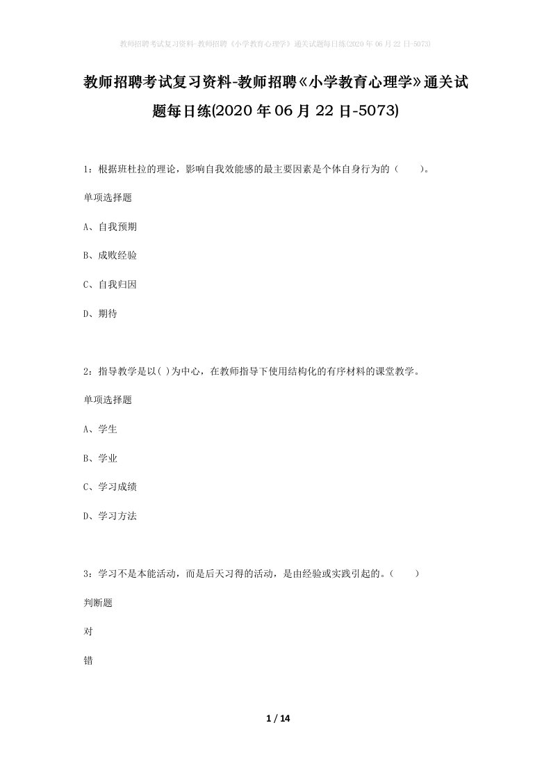 教师招聘考试复习资料-教师招聘小学教育心理学通关试题每日练2020年06月22日-5073