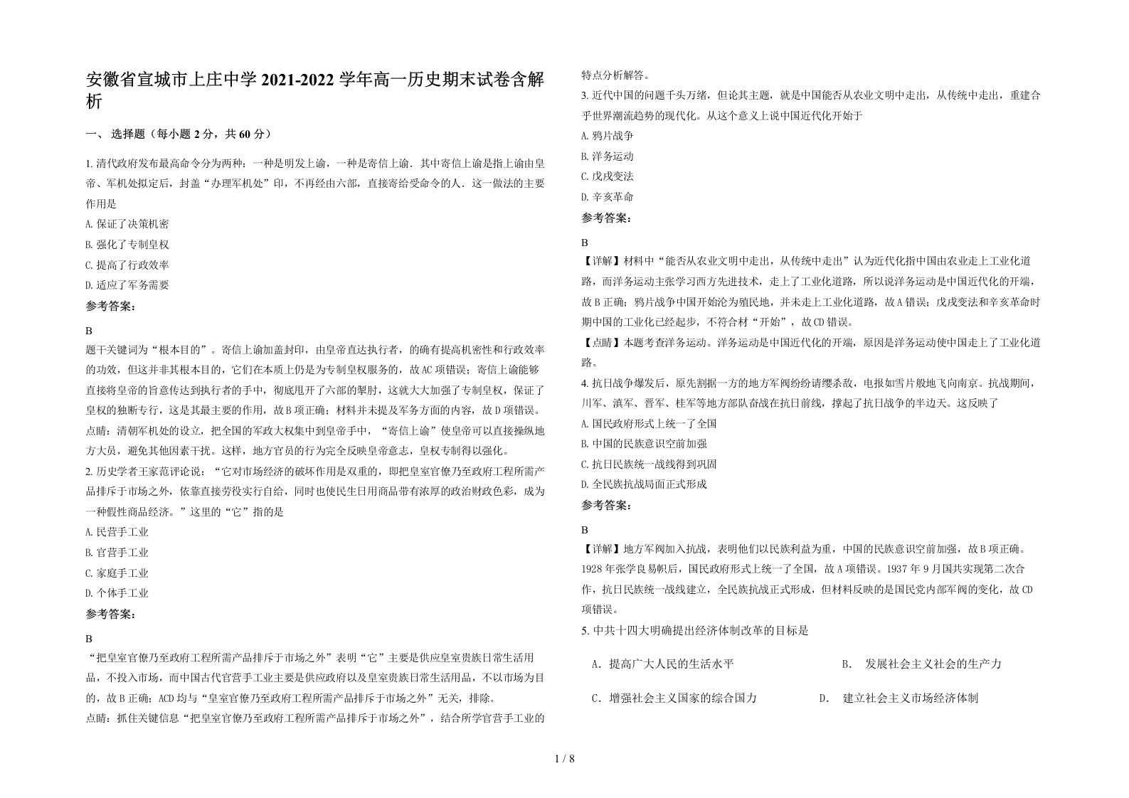 安徽省宣城市上庄中学2021-2022学年高一历史期末试卷含解析