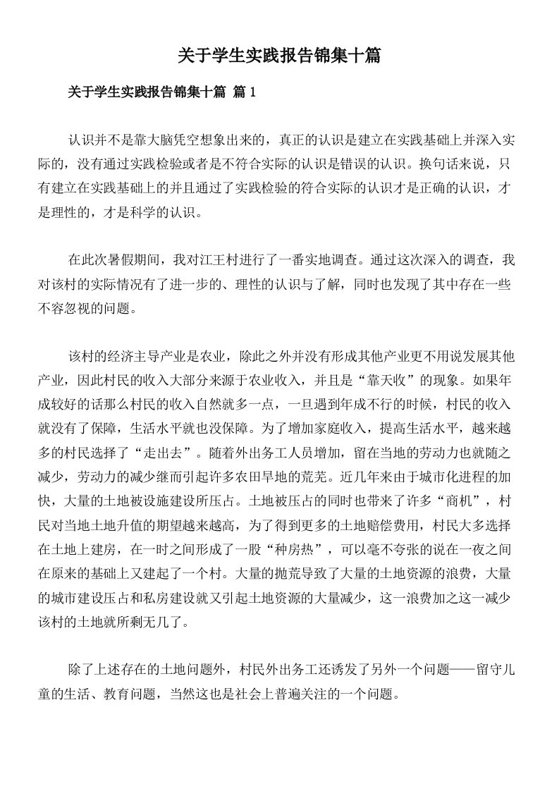 关于学生实践报告锦集十篇