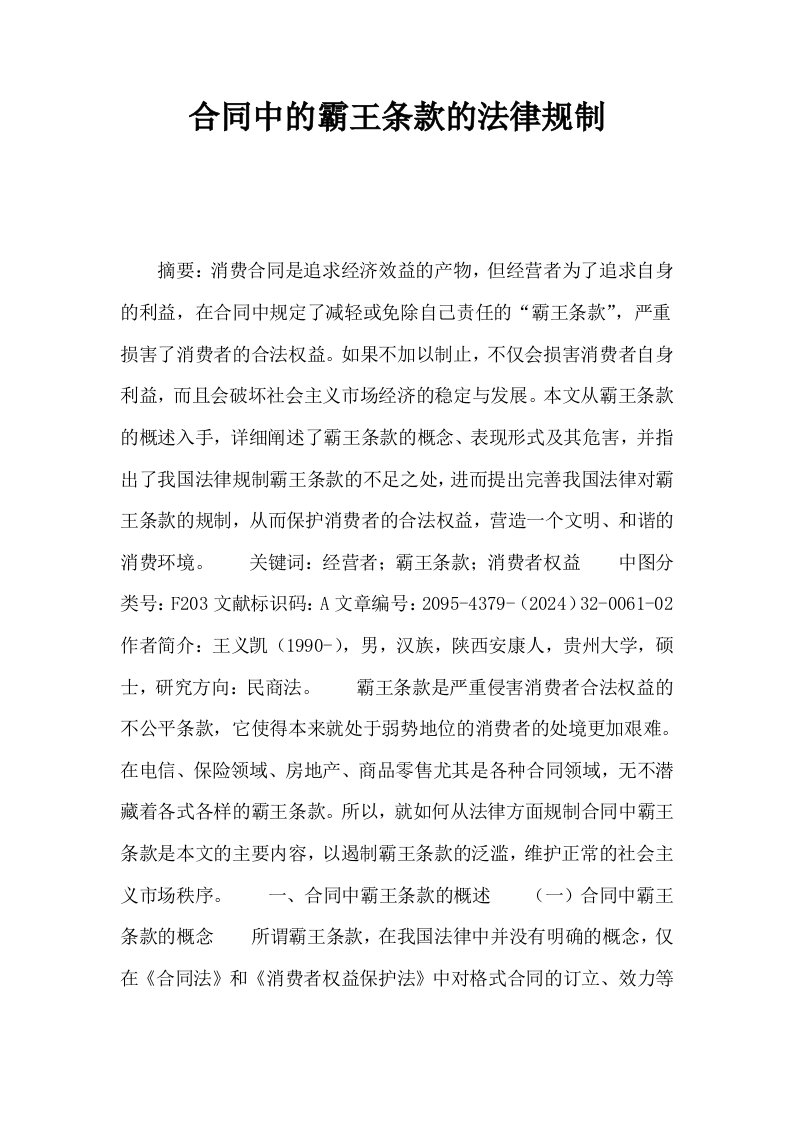 合同中的霸王条款的法律规制