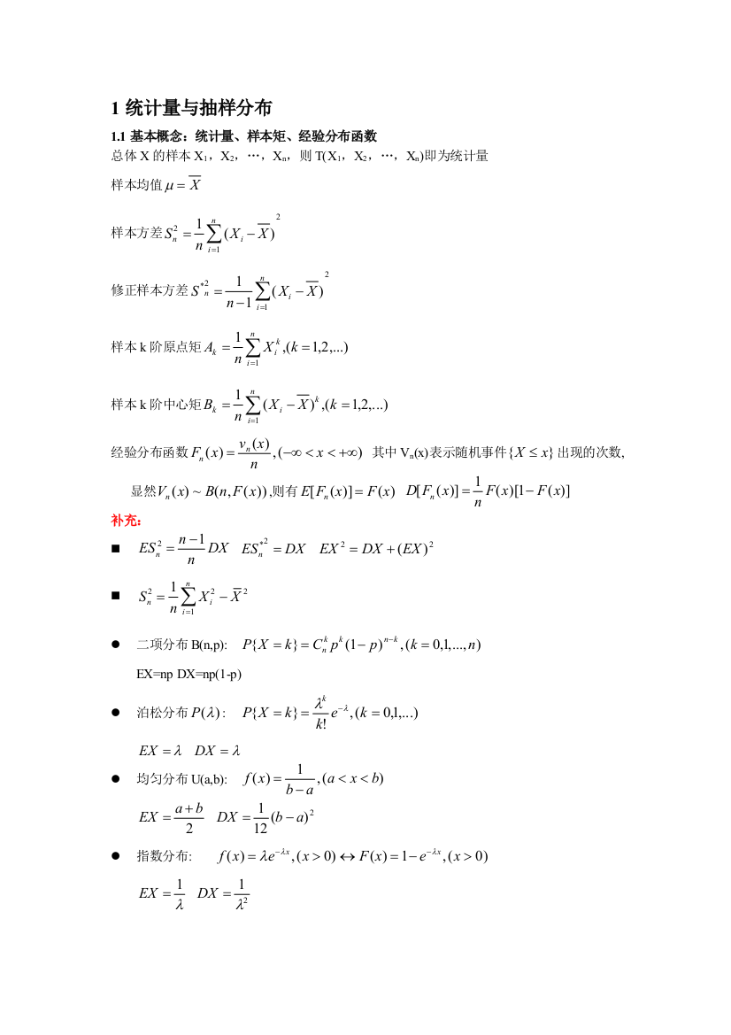 (完整word版)数理统计复习总结