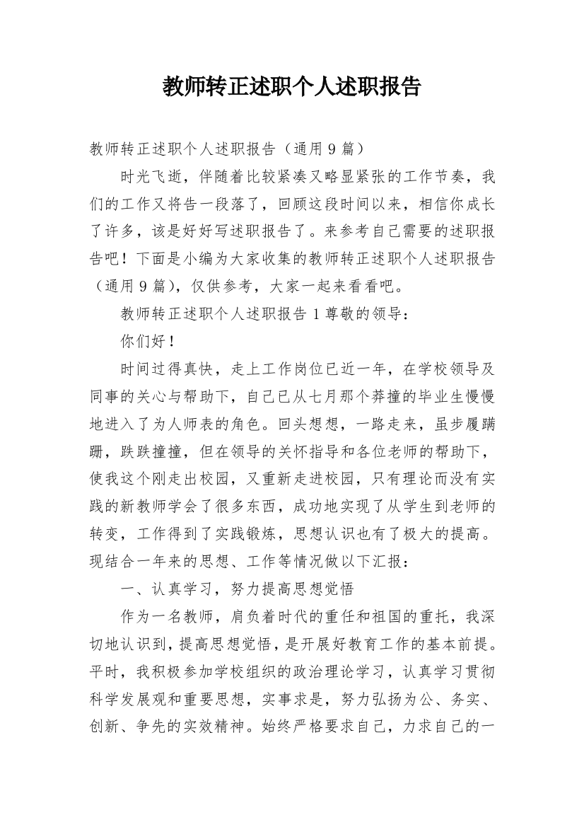 教师转正述职个人述职报告