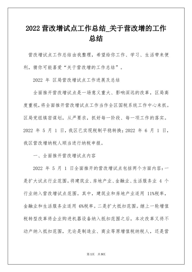 2022营改增试点工作总结_关于营改增的工作总结