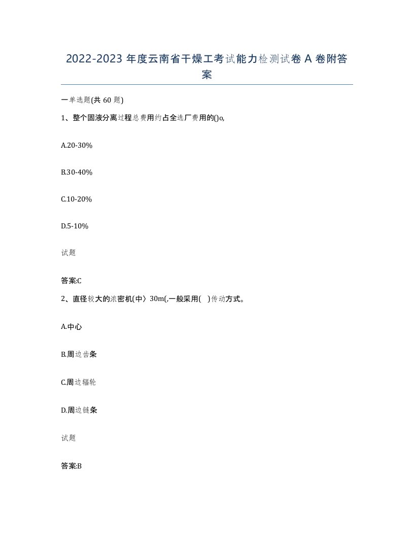 20222023年度云南省干燥工考试能力检测试卷A卷附答案