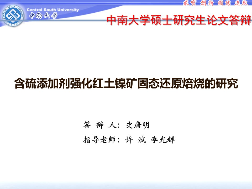 含硫添加剂强化红土镍矿固态还原焙烧的研究教学教案