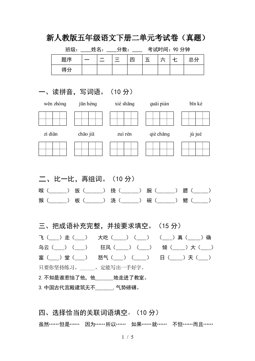 新人教版五年级语文下册二单元考试卷(真题)