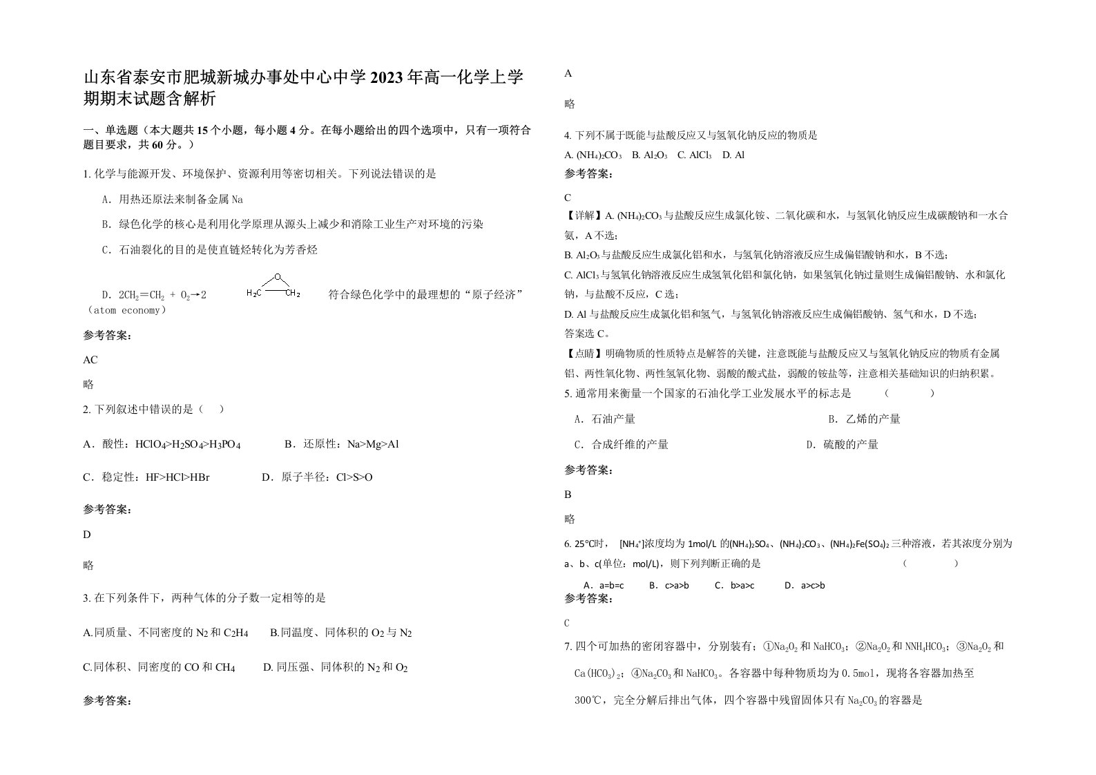 山东省泰安市肥城新城办事处中心中学2023年高一化学上学期期末试题含解析