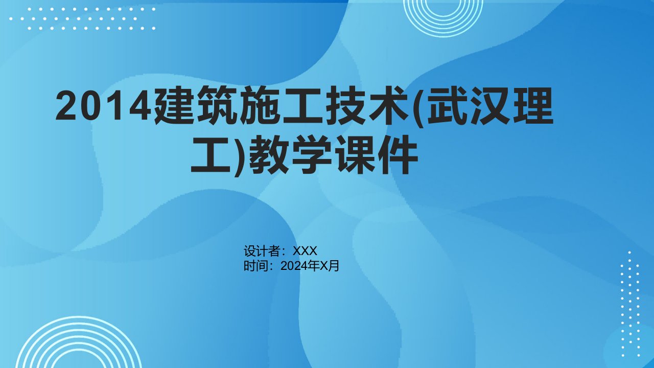 2014建筑施工技术(武汉理工)教学课件：1.6