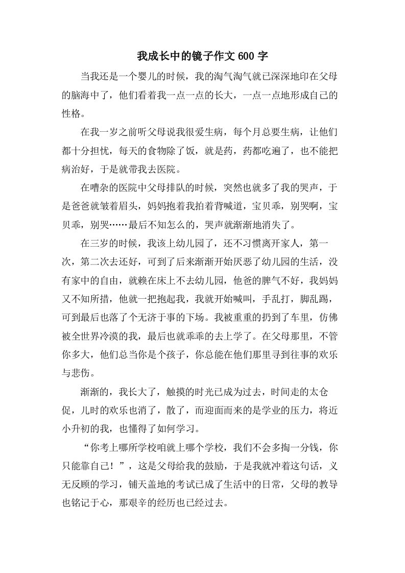 我成长中的镜子作文600字