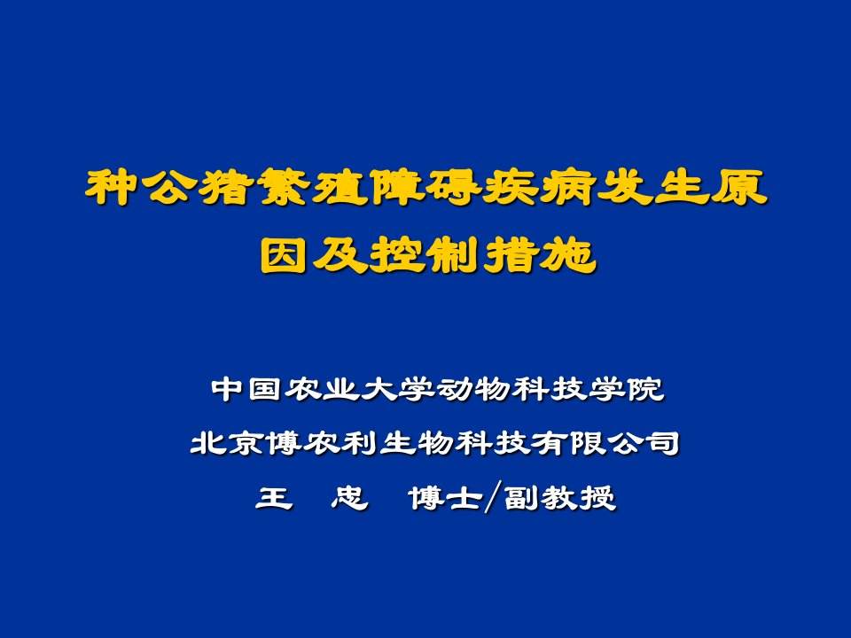 种公猪繁殖障碍疾病发生原因及控制措施